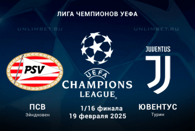 ПСВ - ЮВЕНТУС ПРЯМАЯ ТРАНСЛЯЦИЯ 19-02-2025 2 4k
